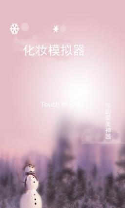 化妆模拟器手机app