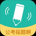 公考摇题啊APP