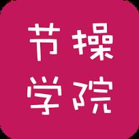 无节操学院手机app