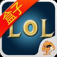 游戏狗LOL盒子手机版