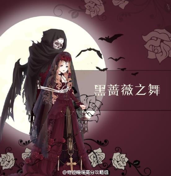 奇迹暖暖黑蔷薇之舞高分攻略图集