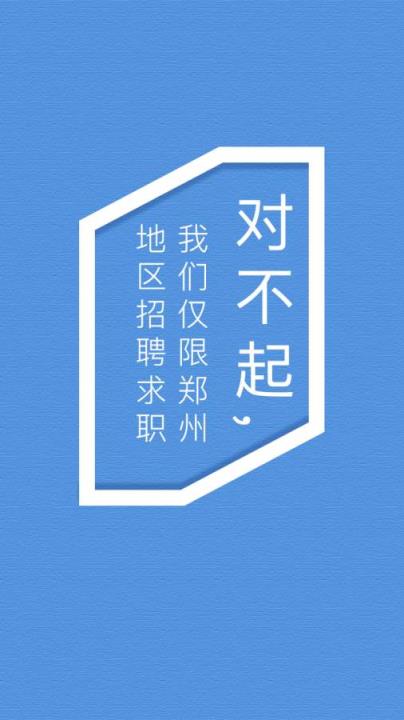 郑州直聘APP官方版