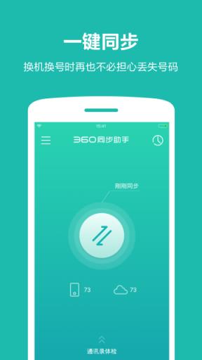 360同步助手APP