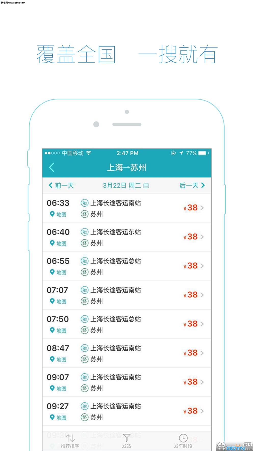 去哪儿汽车票查询预订手机版