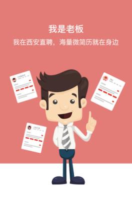 西安直聘手机客户端