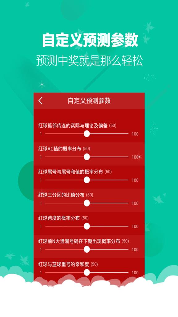 双色球科学预测APP