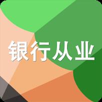 高顿题库银行从业资格考试题库App