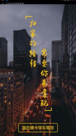 蜂卡学车App学员版