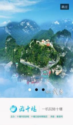 游十堰手机客户端