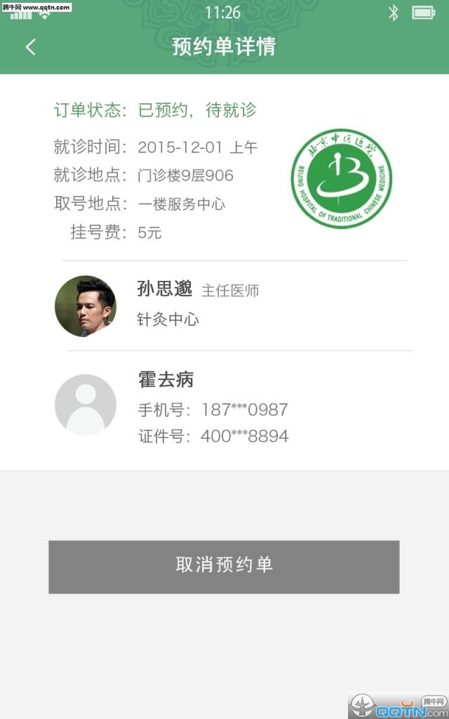 北京中医医院APP官方