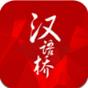 汉语桥app