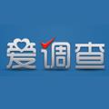 爱调查App下载安装