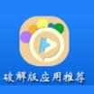 视频推荐破解版客户端