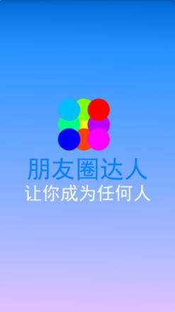朋友圈达人App