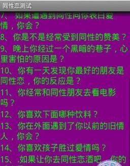 同性恋测试app