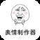 表情制作器App
