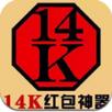 14k抢红包神器破解版