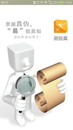 易验真App官方