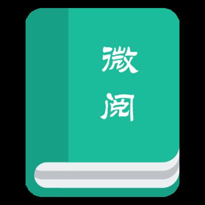 微阅APP