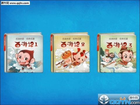 免费听名著西游记手机版