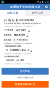 美团骑手尘埃抢单高级版