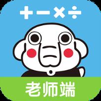 速算总动员教师版App