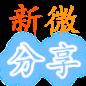 新微分享App最新版