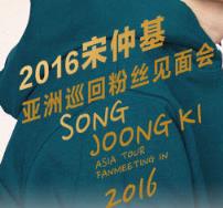 宋仲基北京见面会门票装逼器