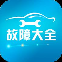汽车故障大全app