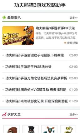 功夫熊猫3游戏攻略助手