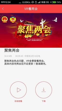 VR看两会app下载