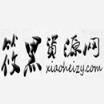 筱黑资源网官方版