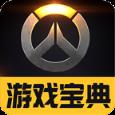 守望先锋游戏宝典app