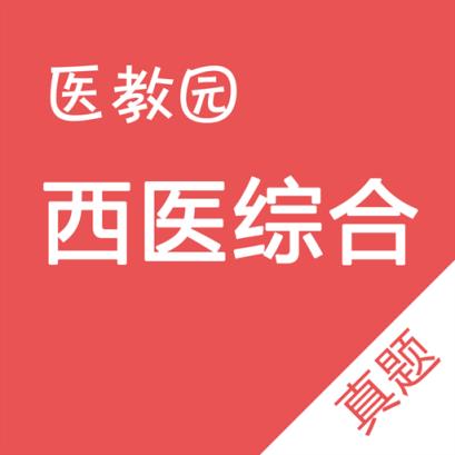 西医综合真题APP