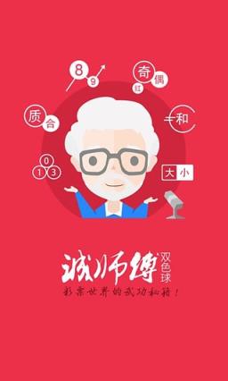 诚师傅双色球App