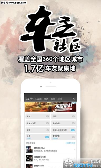 车轮社区汽车交友之家APP
