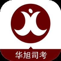 华旭司考手机版