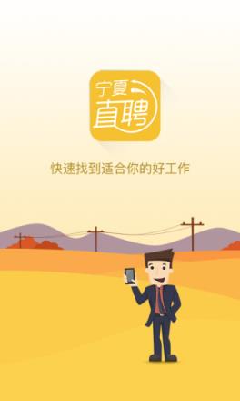 宁夏直聘APP