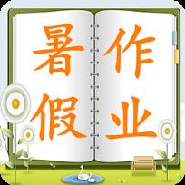 暑假作业答案软件