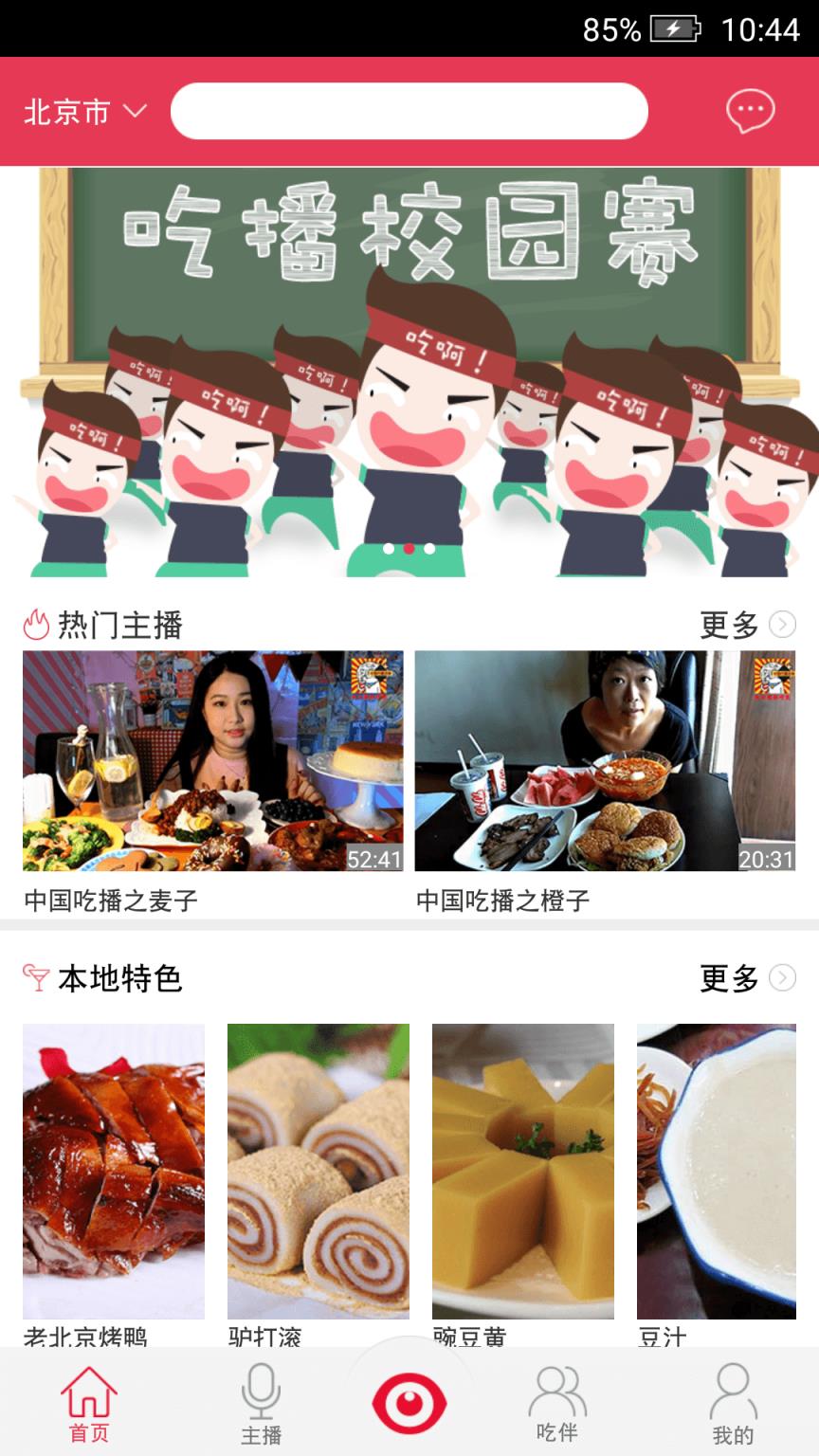 中国吃播官方客户端