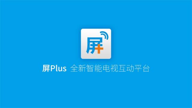 屏Plus软件TV版