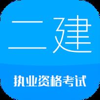 华云题库2021二级建造师考试题库App