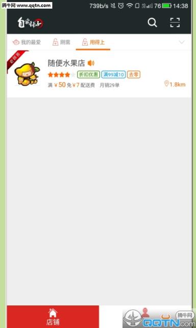 自家铺子APP(生鲜水果专卖)