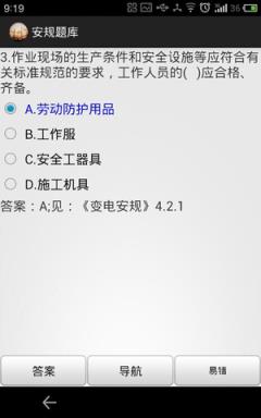 安规题库App