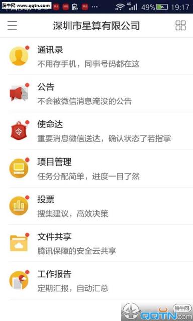 腾讯企业办公助手