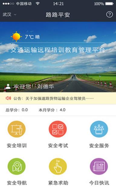 路路平安APP官方