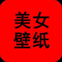 手机壁纸大全美女图片官方版