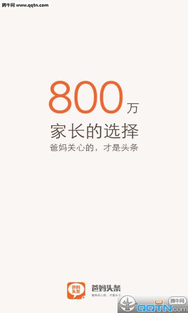爸妈头条安卓