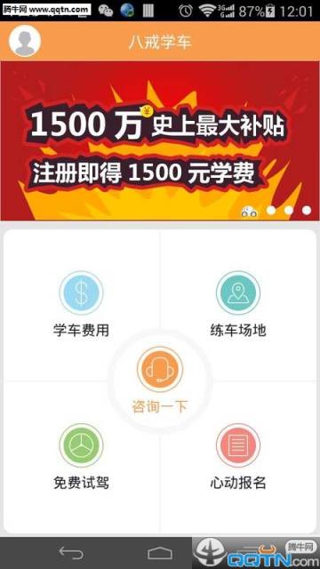 八戒学车APP(驾考学车软件)