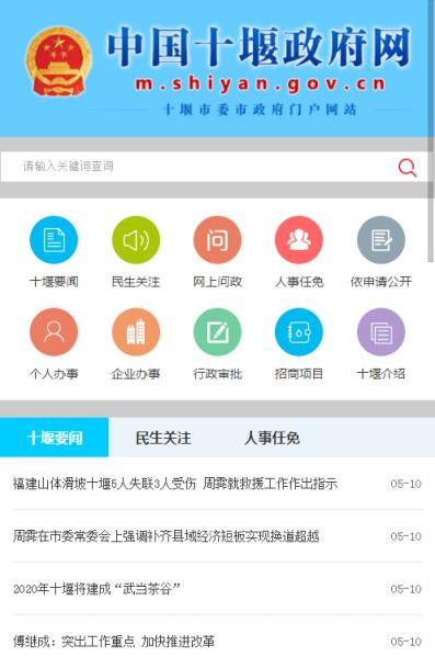 十堰政府网手机版